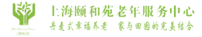 上海頤和苑?年服務中?